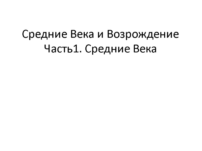 Средние Века и Возрождение Часть1. Средние Века